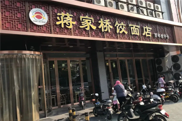 蒋家桥饺面店 蒋家桥饺面店