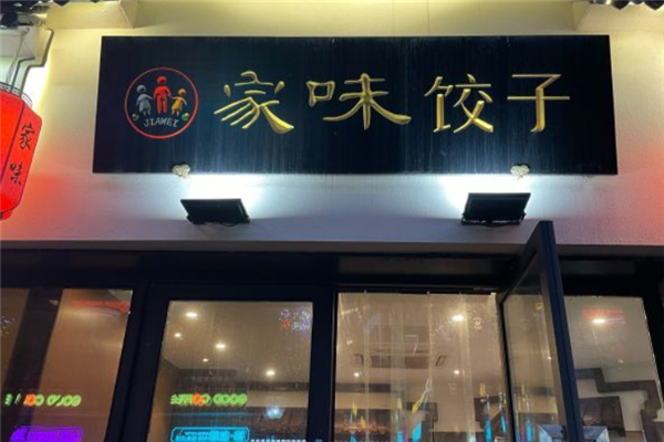 家味饺子