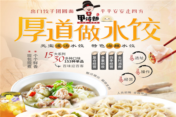 甲侍郎水饺
