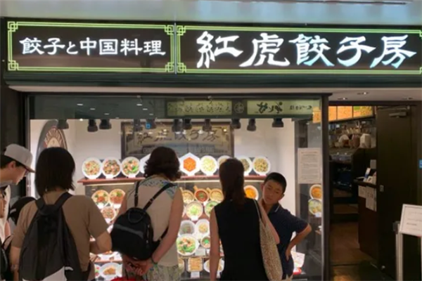 红虎饺子房