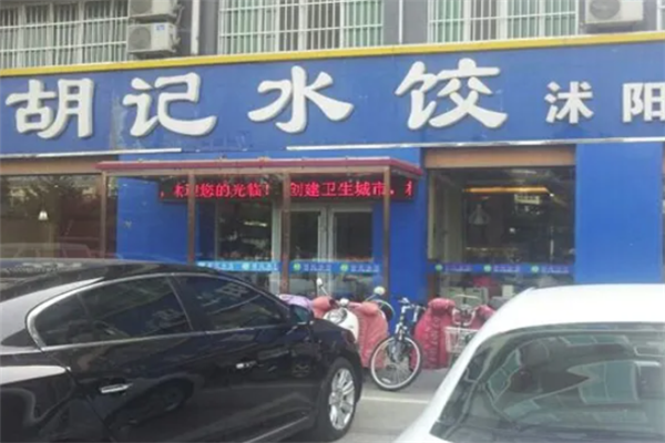 胡记水饺
