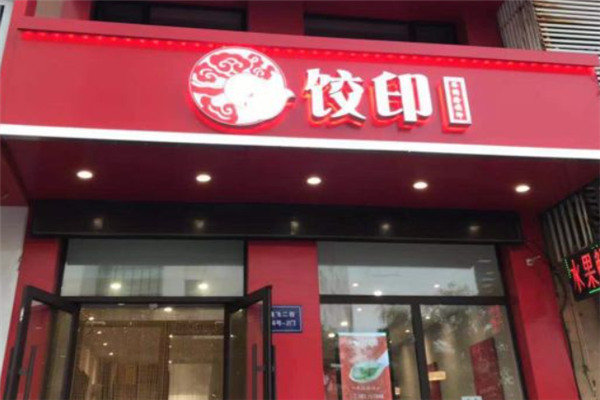 饺印手工水饺