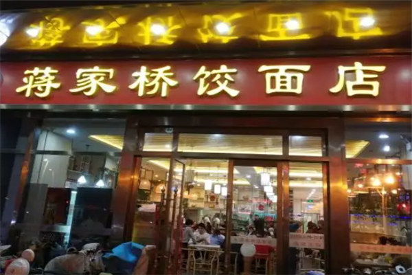蒋家桥饺面店 蒋家桥饺面店