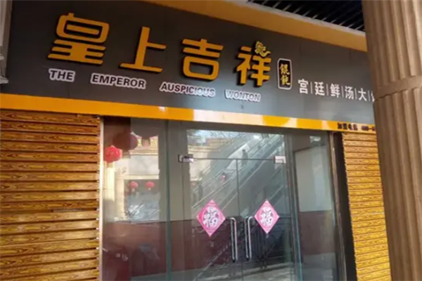 皇上吉祥馄饨