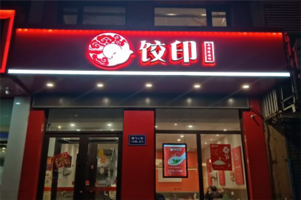 饺印手工水饺