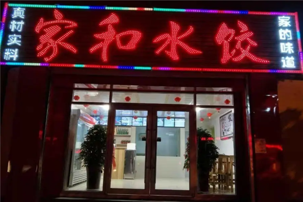 家和饺子