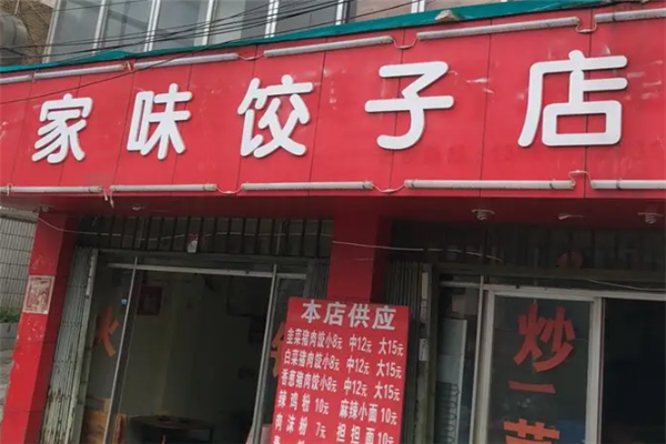 家味饺子