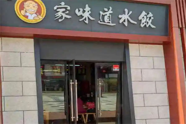 家味道水饺