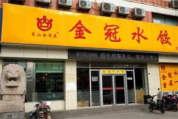 金冠水饺