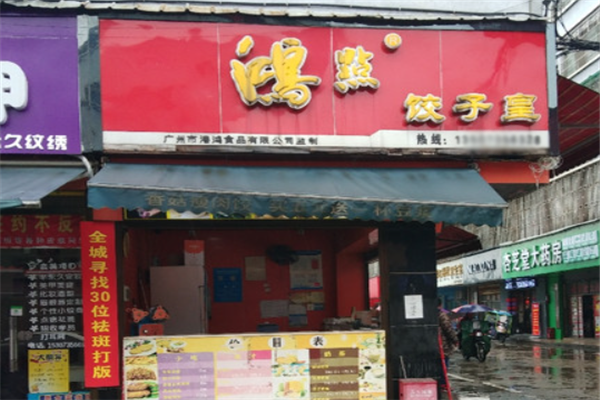 鸿点饺子皇
