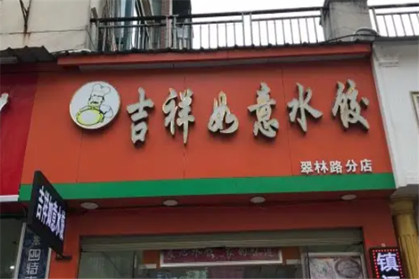 吉祥如意水饺