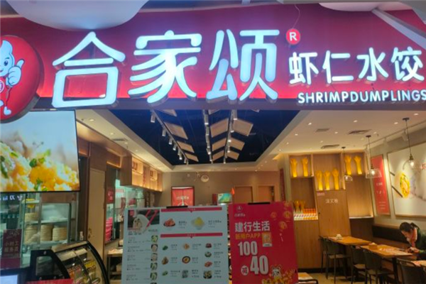 合家颂虾仁水饺