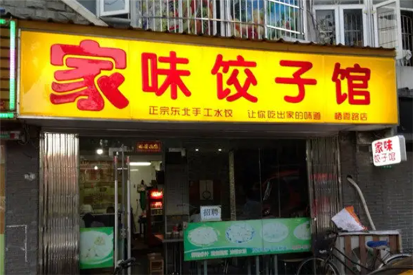 家味饺子