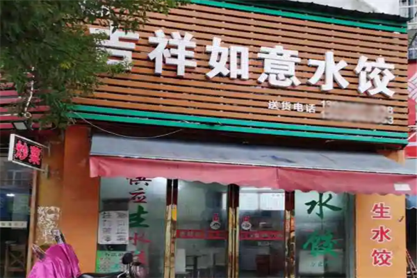 吉祥如意水饺