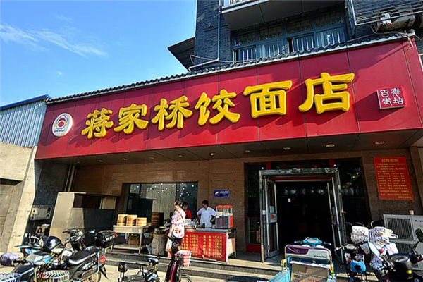 蒋家桥饺面店 蒋家桥饺面店