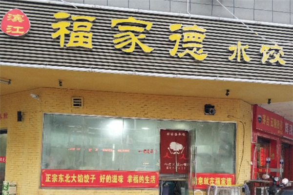 福家德水饺