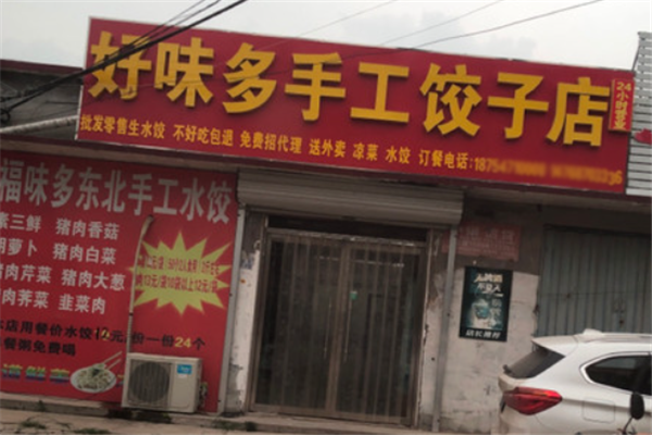 好味多饺子