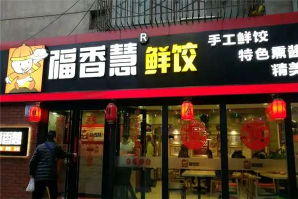 福香慧鲜饺 福香慧鲜饺