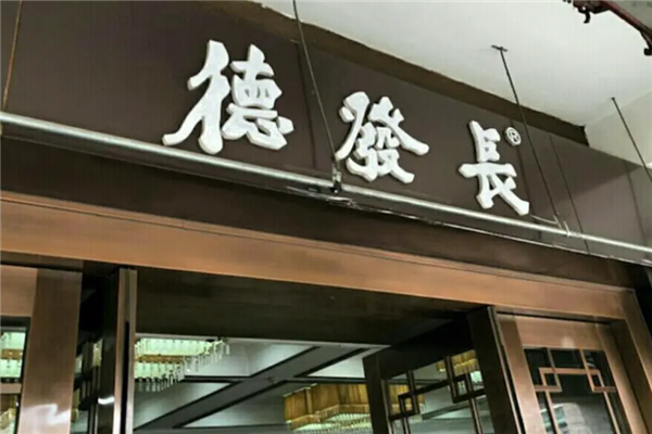 德发长饺子