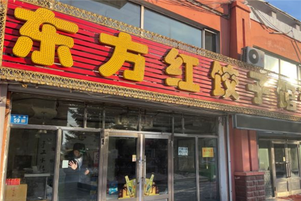 东方红饺子馆