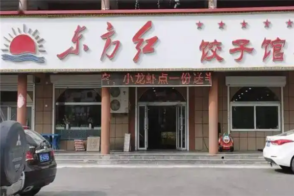 东方红饺子馆