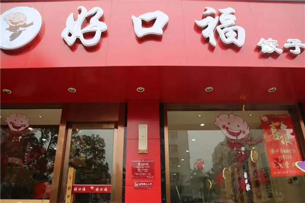 好口福饺子