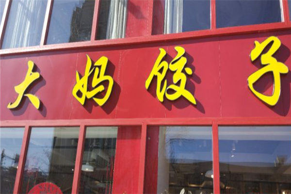 大妈饺子馆 大妈饺子馆
