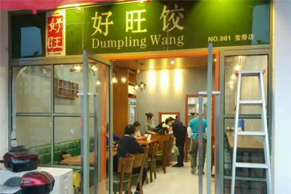好旺饺水饺