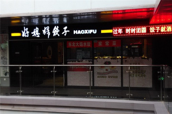 好媳妇饺子