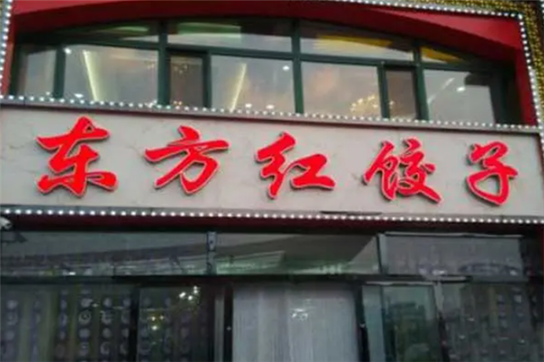 东方红饺子馆
