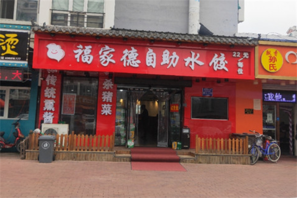 福家德水饺