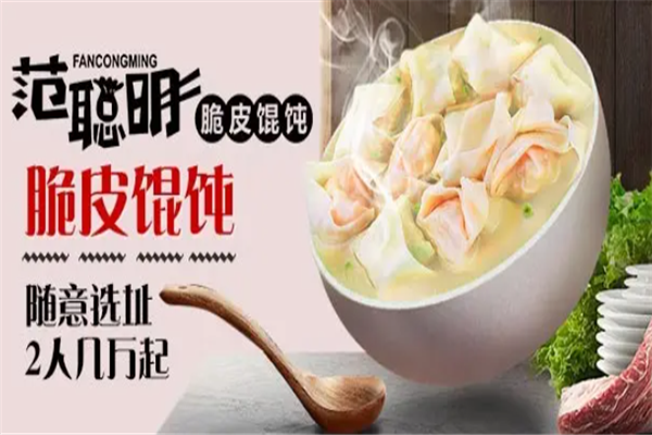 范聪明馄饨 范聪明馄饨