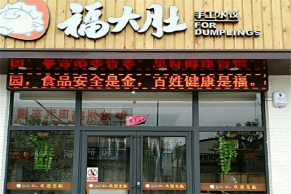 福大肚手工水饺