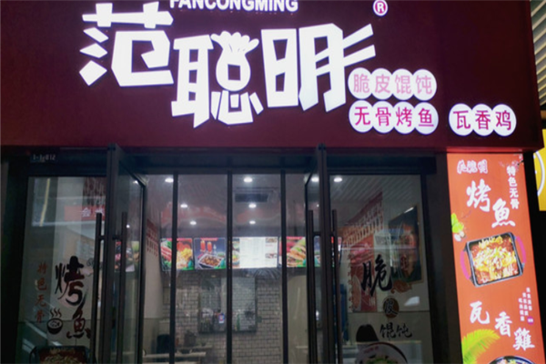 范聪明馄饨 范聪明馄饨