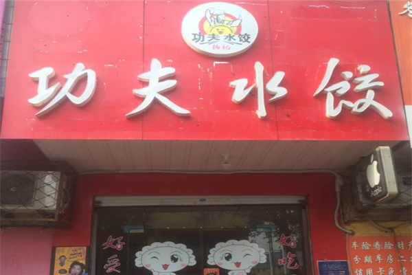 功夫水饺 功夫水饺
