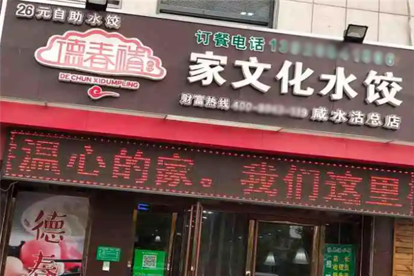 德春禧水饺 德春禧水饺