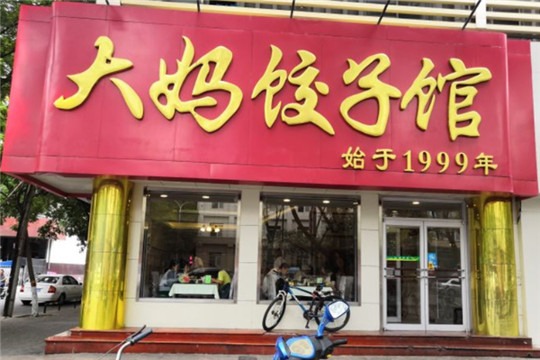 大妈饺子馆 大妈饺子馆