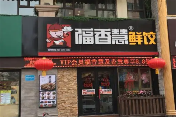福香慧鲜饺 福香慧鲜饺