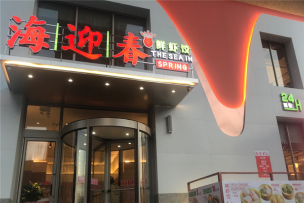 海迎春鲜虾饺 海迎春鲜虾饺