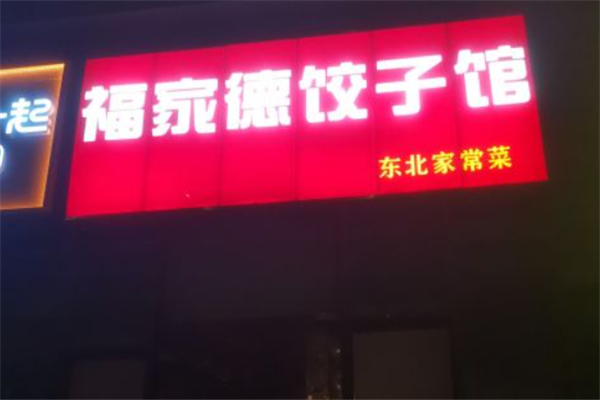 福家德水饺