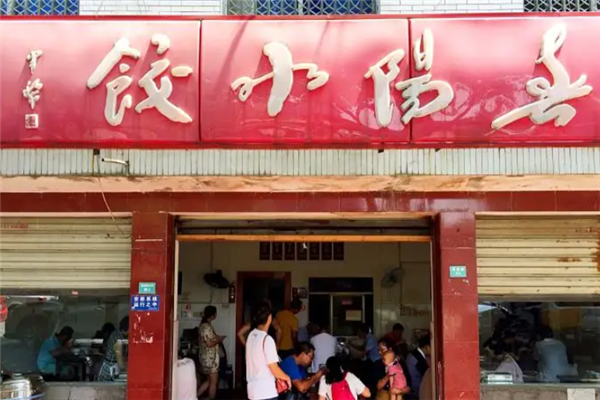春阳水饺 春阳水饺