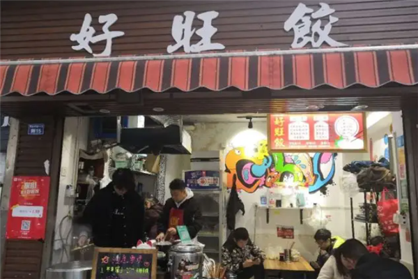 好旺饺水饺