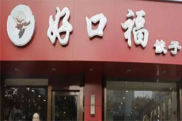 好口福饺子