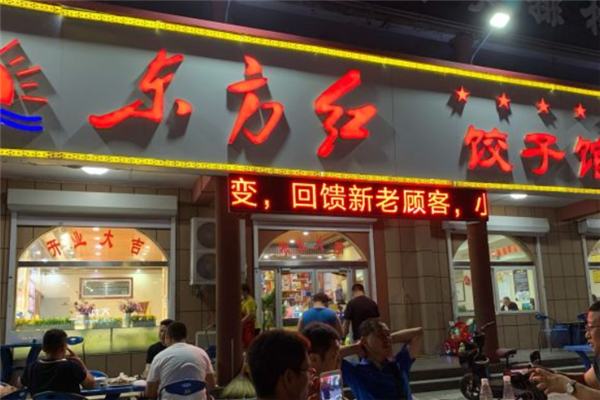 东方红饺子馆