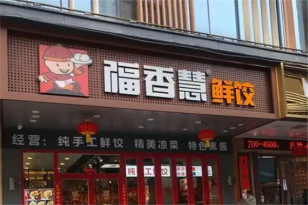 福香慧鲜饺 福香慧鲜饺