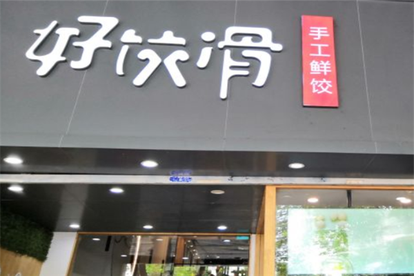 好饺滑饺子店