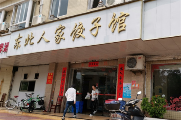 东北人家饺子馆