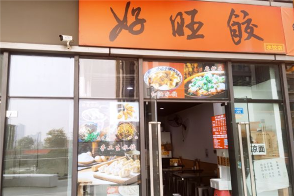 好旺饺水饺