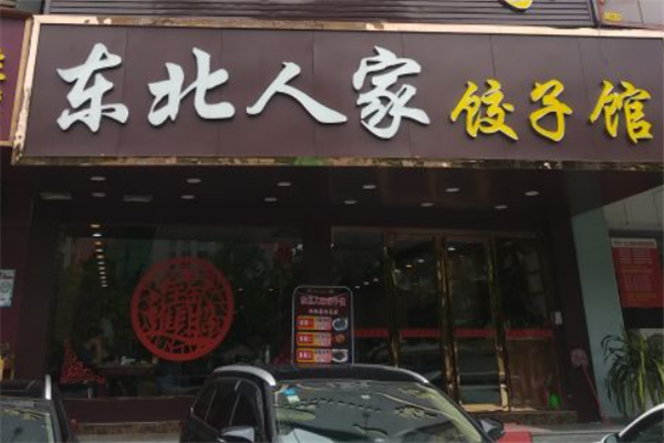 东北人家饺子馆