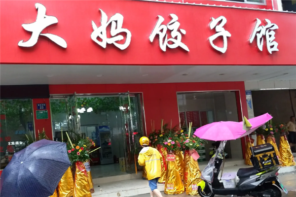 大妈饺子馆 大妈饺子馆